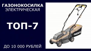 ТОП-7. Газонокосилка электрическая до 10 000 рублей