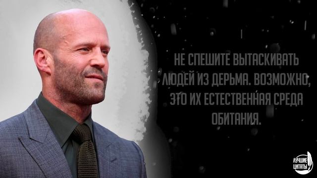 Не спешите вытаскивать людей из дерьма... | ЦИТАТЫ ДЖЕЙСОН СТЭТХЭМ смотреть онлайн