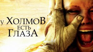 Трейлер фильма - У холмов есть глаза (2006) Ужасы