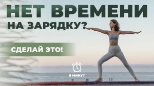 Короткая зарядка для тех, у кого нет времени