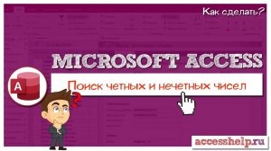 Как найти четные и нечетные числа в базе данных Microsoft Access | Оператор Mod