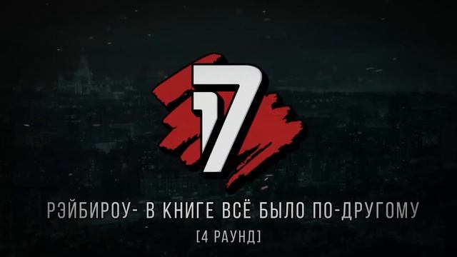 Рэйбироу vs Ёжик В ТуМаНе  - ТРЕК на 4 раунд | 17 Независимый баттл - В книге всё было по-другому