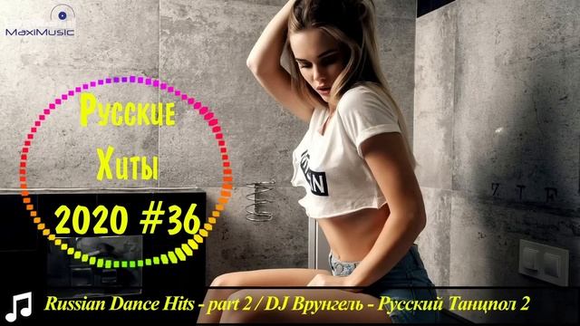 Русские Хиты 2020 - 2021 #36 🔊 Топ Популярные Песни 2021 Года Музыка 2021 Новинки 🎵 Хит Песни 2021