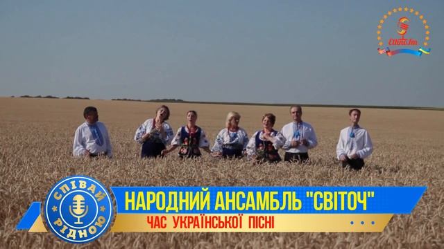 СПІВАЙ РІДНОЮ ! НАРОДНИЙ ВОКАЛЬНИЙ АНСАМБЛЬ "СВІТОЧ" - "ПІСНЯ ЧИСТОГО ПОЛЯ" смотреть онлайн