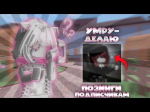 умру - делаю позинги подписчикам..трэш