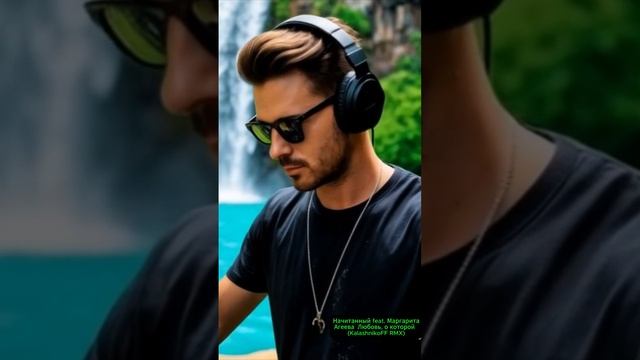 Начитанный feat. Маргарита Агеева  Любовь, о которой (KalashnikoFF RMX)