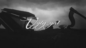 Некрасивая девочка