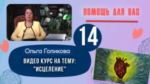 Видеокурс - Исцеление. 14 урок