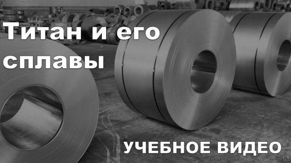 Титан и его сплавы