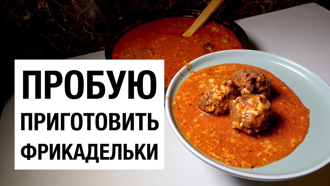 ПРОБУЮ ПРИГОТОВИТЬ ФРИКАДЕЛЬКИ! простой и вкусный рецепт смотреть онлайн