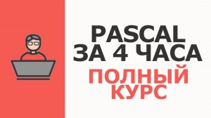 Pascal Полный курс с нуля за 4 ЧАСА