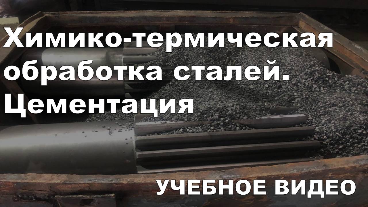 Химико-термическая обработка сталей. Цементация