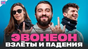 ЭВОНЕОН - КОНФЛИКТЫ, ПОПУЛЯРНОСТЬ, ФИФА