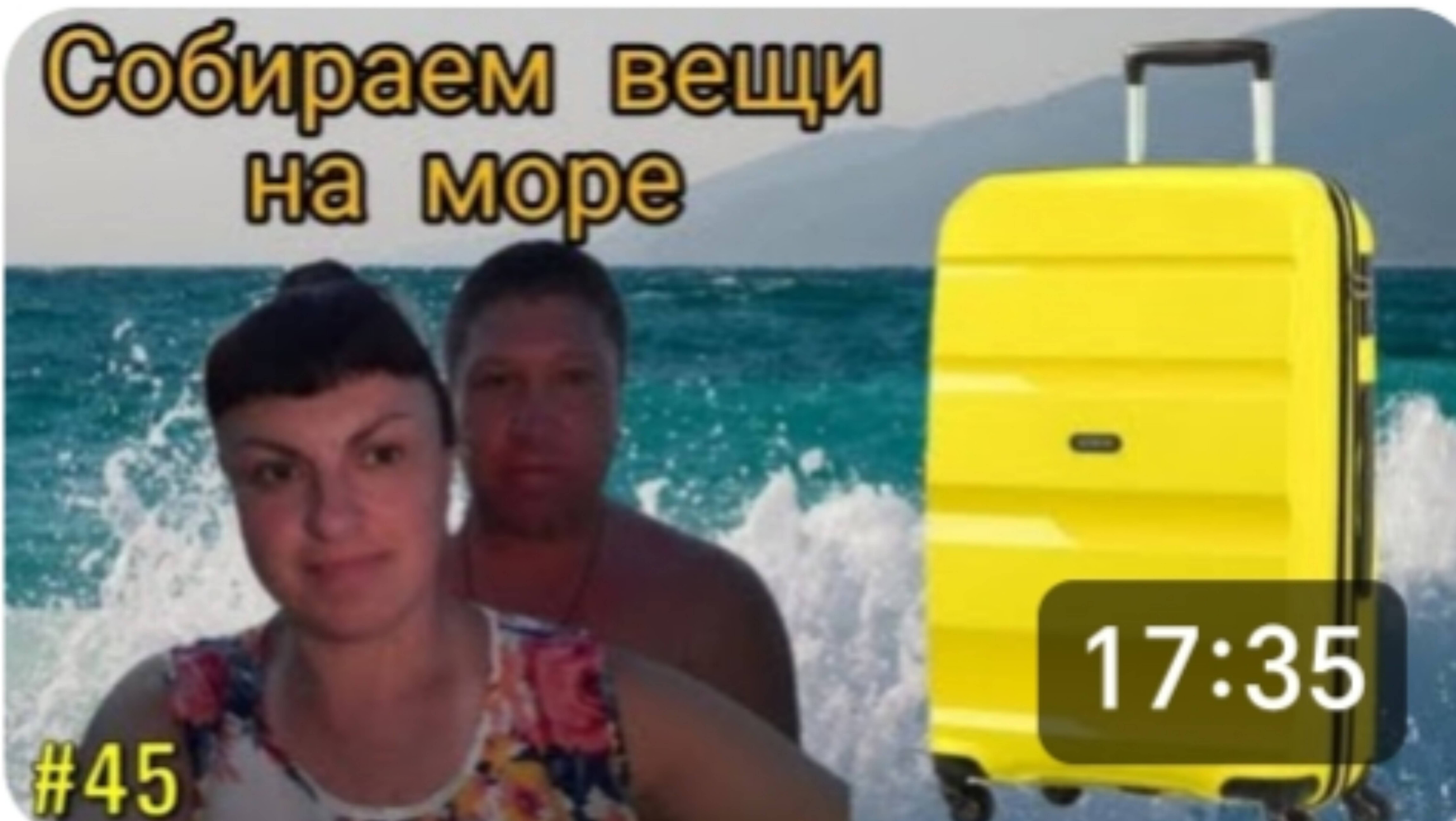 Собираем вещи👙👗 на МОРЕ, 🌊🌊🌊что взять с собой на отдых? Сумка или чемодан? Отдых вдвоём. смотреть онлайн