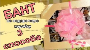 Бант из Атласной Ленты 3 Варианта Оформление Подарка