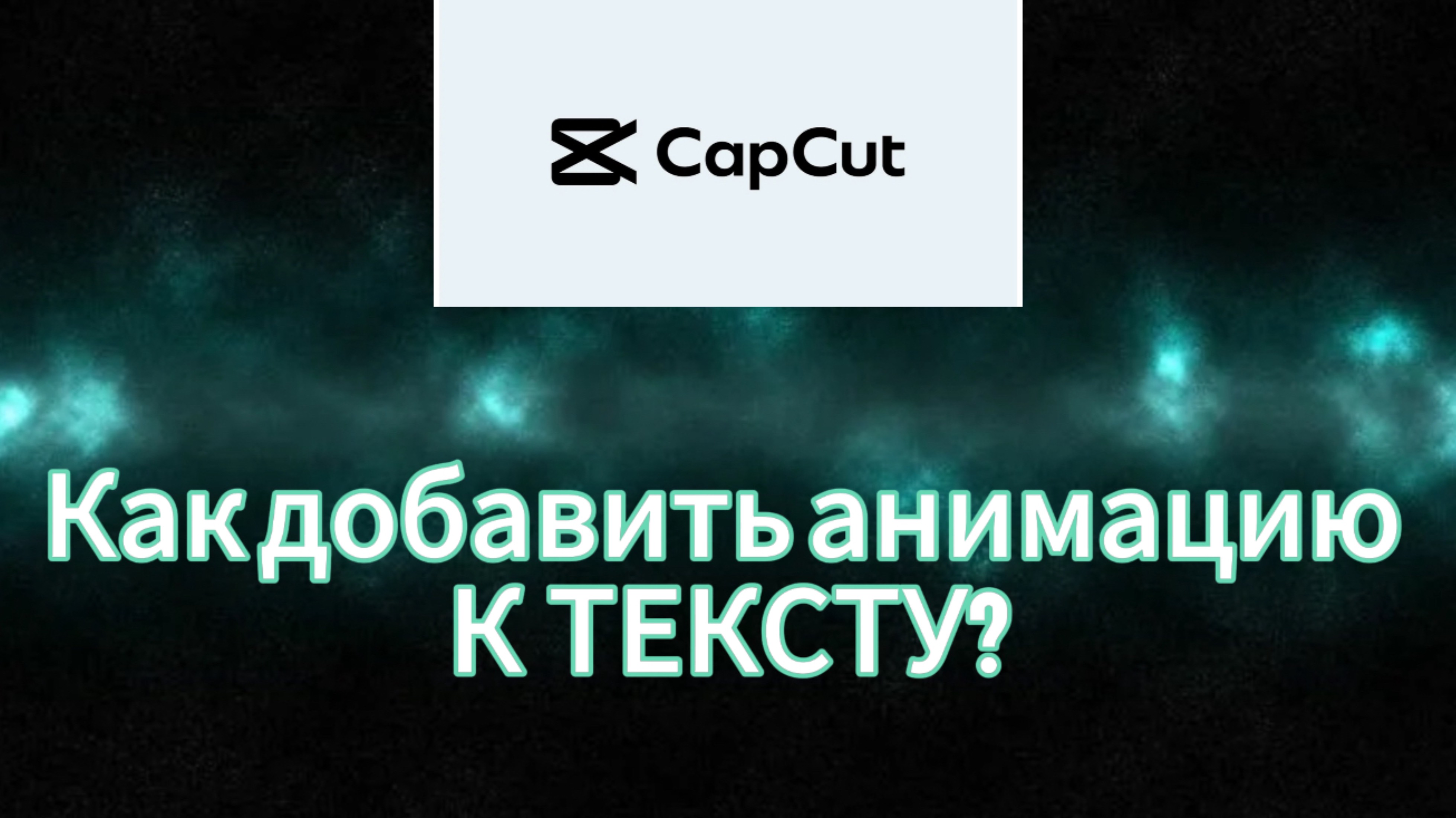 Как добавить надпись, эффект и анимацию к тексту?