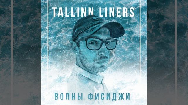 Волны фисиджи смотреть онлайн