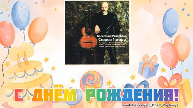 Александр Розенбаум - День Рождения 🥳🎈🎉 [песня для поздравления] смотреть онлайн