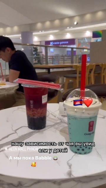 Bubble tea Зависимость😱🇰🇭❤️ #азия #веселоевидео #камбоджа #приколы #красота #bubbletea #баблти смотреть онлайн