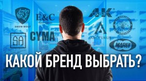 Какой бренд выбрать?