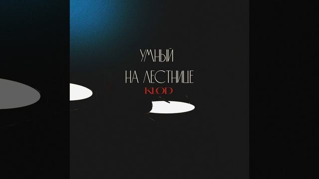 Выход (Prod. By WOBBOW)