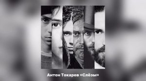 Антон Токарев - Слёзы