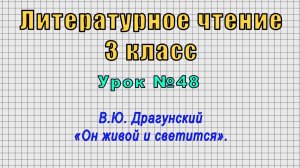 Литературное чтение 3 класс (Урок№48 - В.Ю. Драгунский «Он живой и светится».)