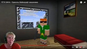 БАБУШКА СМОТРИТ ТЁТЯ ЗИНА - Приколы Майнкрафт машинима // Реакция на MineLol