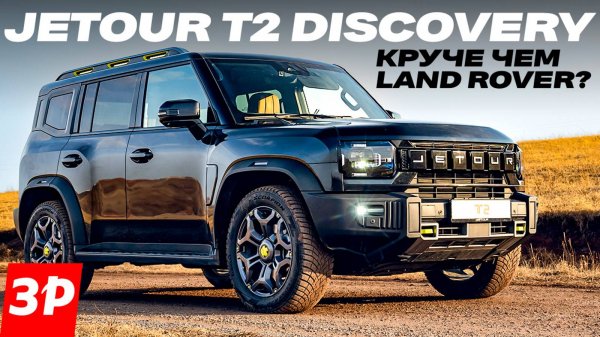 Jetour T2 Discovery – с автоматом и большой запаской / Джетур Т2 тест и обзор #jetour
