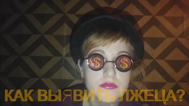 ПСИХОЛОГИЯ ЛЖИ: детектор лжи; как выявить лжеца? смотреть онлайн