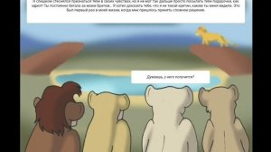 Комикс Король Лев История Маиши 6 Часть