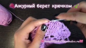 🍇АЖУРНЫЙ БЕРЕТ КРЮЧКОМ 🍃Из хлопка