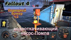 Fallout 4.Подводный бункер ч.2(Построил насос и откачал воду)   без модов).