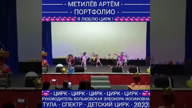 МЕТИЛЁВ АРТЁМ - МАЙ 2022 - Я ЛЮБЛЮ ЦИРК - ТУЛА - СПЕКТР - ДЕТСКИЙ ЦИРК