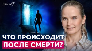 ЖИЗНЬ ПОСЛЕ СМЕРТИ или жизнь между жизнями — правда о рае, чистилище и новых рождениях