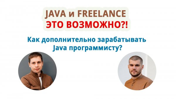 Как получать независимый доход Java программисту?