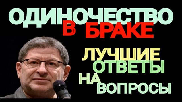ОДИНОЧЕСТВО В БРАКЕ. ЛУЧШИЕ ОТВЕТЫ НА ВОПРОСЫ. МИХАИЛ ЛАБКОВСКИЙ смотреть онлайн