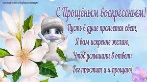 ZOOBE зайка С Прощёным Воскресеньем !Самое Лучшее Поздравление!