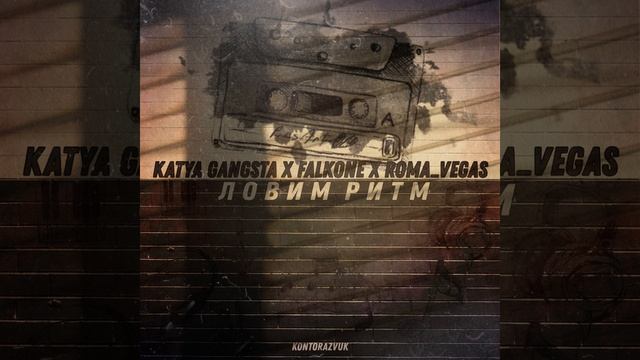 Ловим ритм (prod. By ХЛЕБОРОБ)