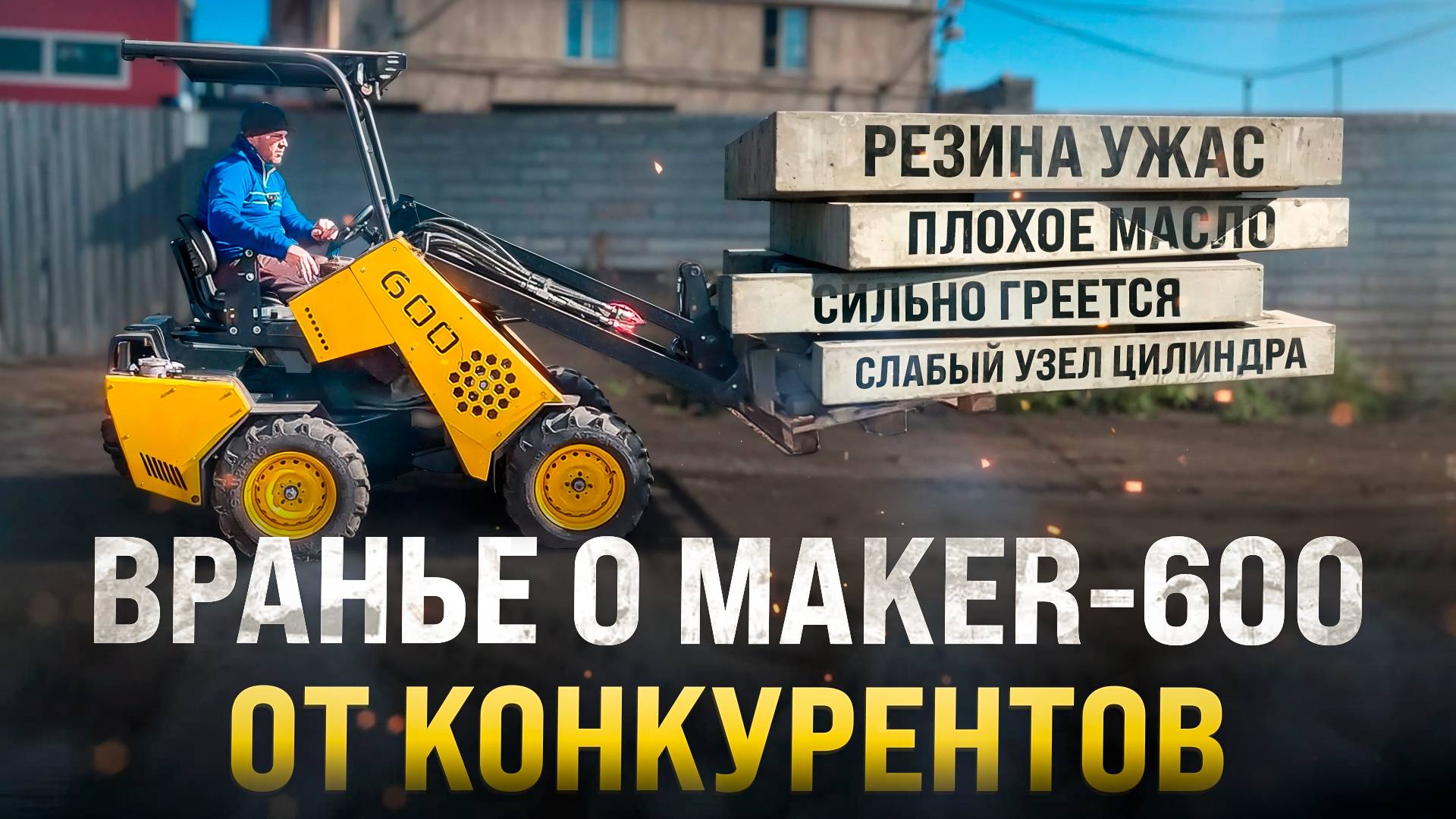 Конкуренты врут! Реальные факты о Мини-Погрузчике MAKER смотреть онлайн