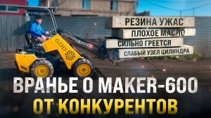 Конкуренты врут! Реальные факты о Мини-Погрузчике MAKER