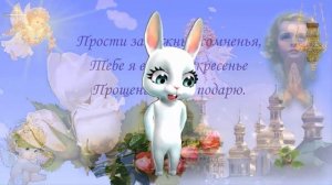 Прощеное воскресенье Красивые поздравление и пожелания о прощении любимой