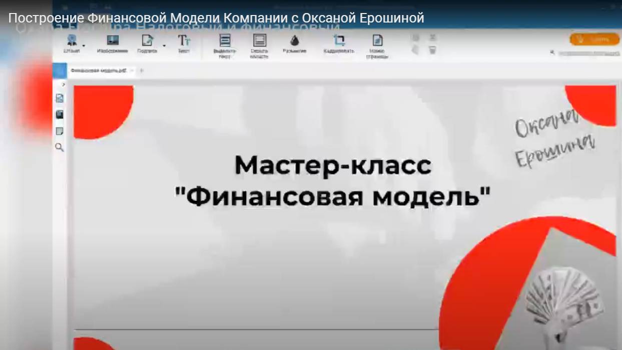 Построение Финансовой Модели Компании с Оксаной Ерошиной