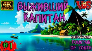 Survival Fountain of Youth ➤ Выживший капитан #1 💥 4K-HDR 💥