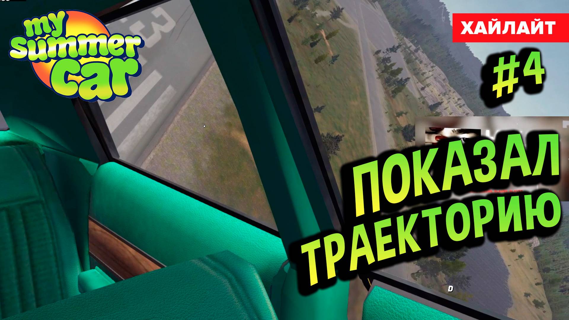 My Summer Car 💚 ПОКАЗЫВАЮ ТРАЕКТОРИЮ (Квест РАКЕТА #4)