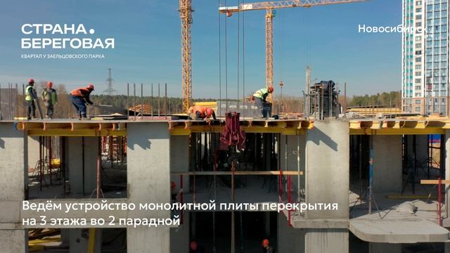 Ход строительства ЖК «Страна.Береговая» в Новосибирске, 01.05.2025 смотреть онлайн