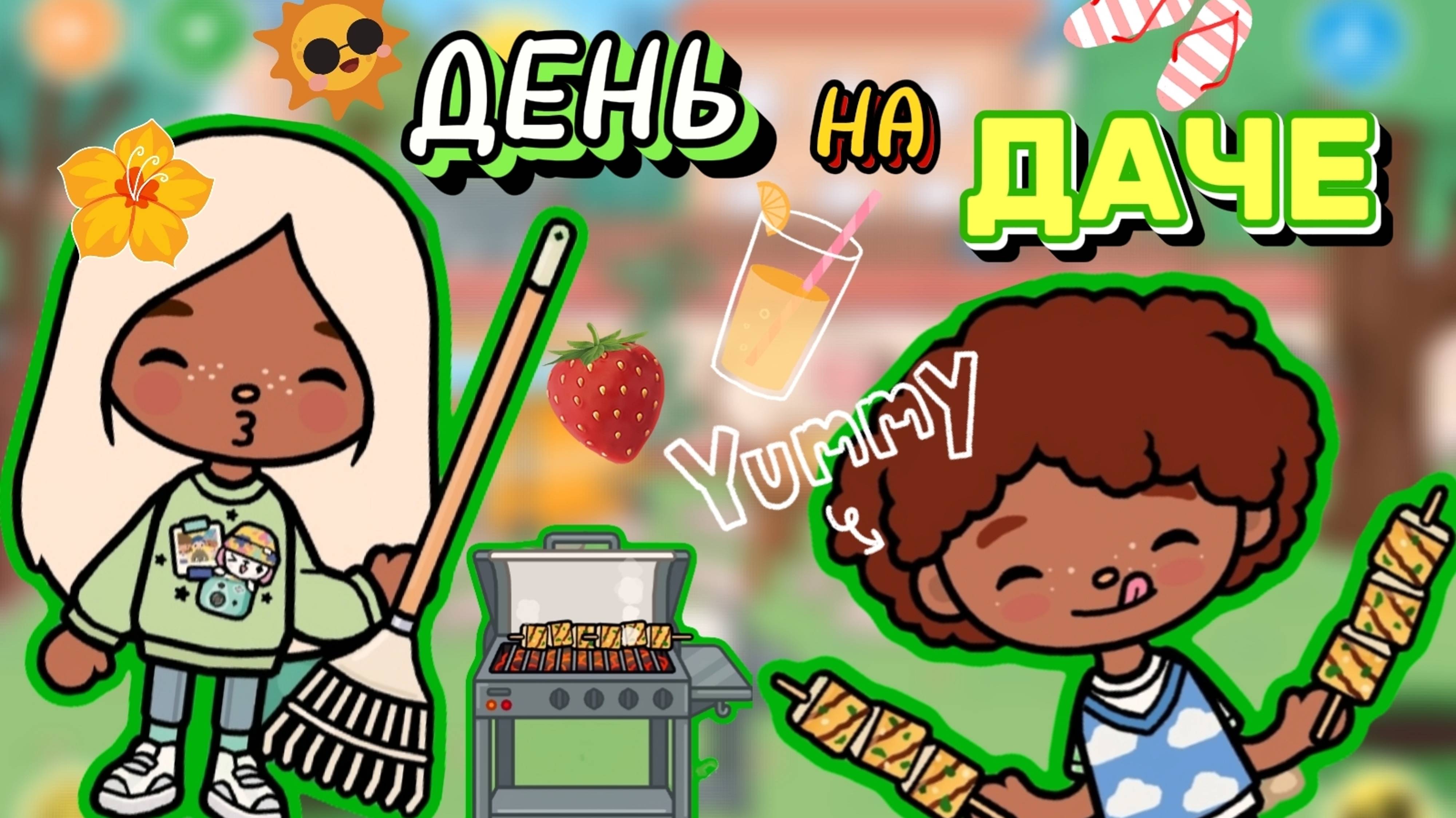 ДЕНЬ НА ДАЧЕ🏡Milli toca _Toca boca_Toca life _Toca world _тока бока_Милли тока смотреть онлайн