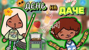 ДЕНЬ НА ДАЧЕ🏡Milli toca _Toca boca_Toca life _Toca world _тока бока_Милли тока