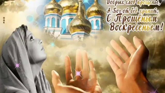 С Прощеным Воскресеньем 2020 г.!!! 🙏🙏🙏 смотреть онлайн
