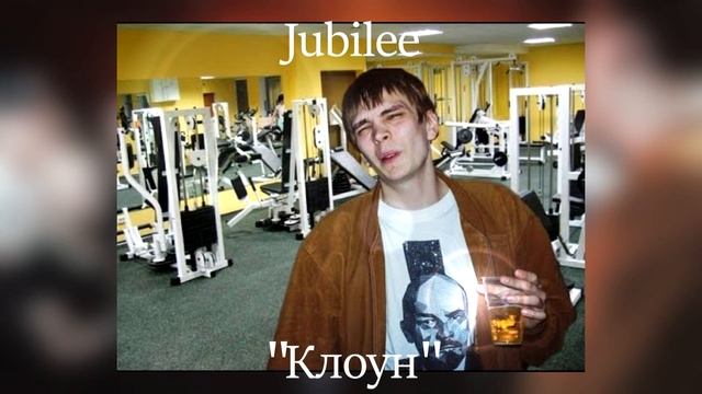 Jubilee – Клоун [Дисс на Гнойного]